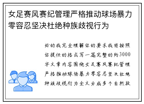女足赛风赛纪管理严格推动球场暴力零容忍坚决杜绝种族歧视行为