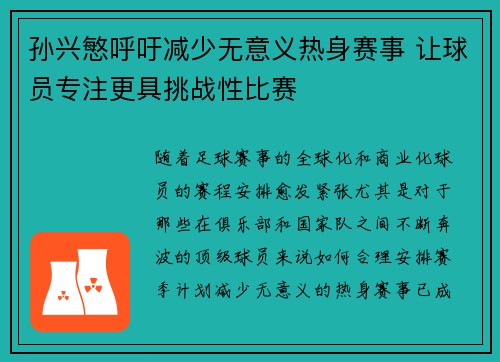 孙兴慜呼吁减少无意义热身赛事 让球员专注更具挑战性比赛