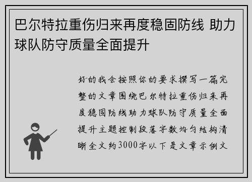 巴尔特拉重伤归来再度稳固防线 助力球队防守质量全面提升