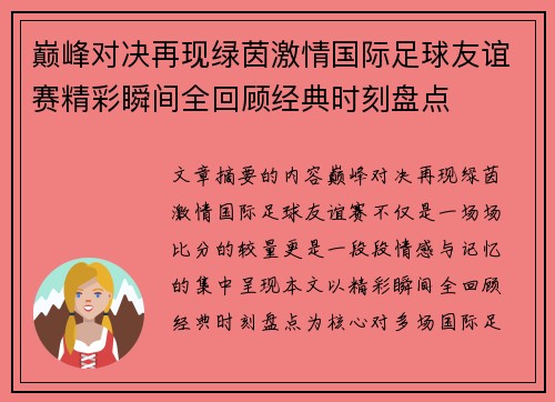 巅峰对决再现绿茵激情国际足球友谊赛精彩瞬间全回顾经典时刻盘点 巅峰对决再现绿茵激情国际足球友谊赛精彩瞬间全回顾经典时刻盘点