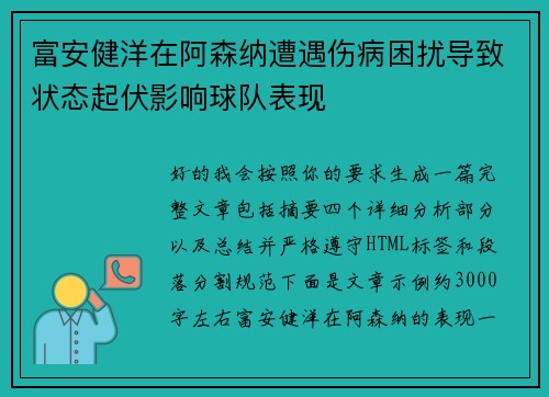 富安健洋在阿森纳遭遇伤病困扰导致状态起伏影响球队表现 富安健洋在阿森纳遭遇伤病困扰导致状态起伏影响球队表现