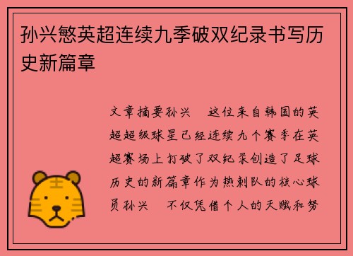 孙兴慜英超连续九季破双纪录书写历史新篇章