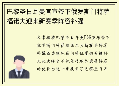 巴黎圣日耳曼官宣签下俄罗斯门将萨福诺夫迎来新赛季阵容补强 巴黎圣日耳曼官宣签下俄罗斯门将萨福诺夫迎来新赛季阵容补强