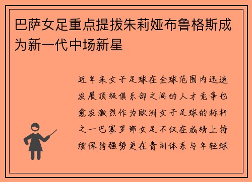 巴萨女足重点提拔朱莉娅布鲁格斯成为新一代中场新星 巴萨女足重点提拔朱莉娅布鲁格斯成为新一代中场新星