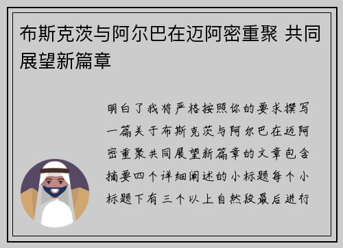 布斯克茨与阿尔巴在迈阿密重聚 共同展望新篇章