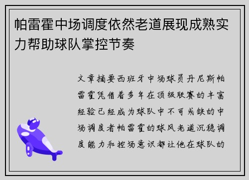 帕雷霍中场调度依然老道展现成熟实力帮助球队掌控节奏