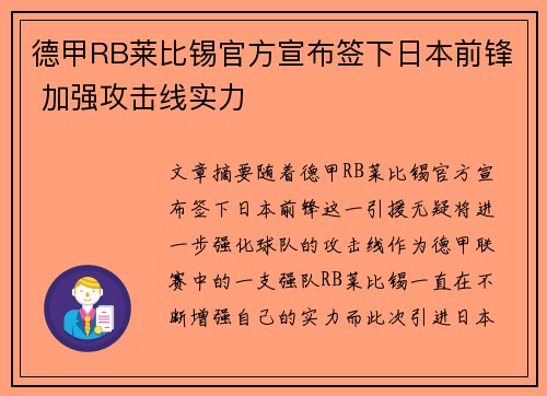 德甲RB莱比锡官方宣布签下日本前锋 加强攻击线实力