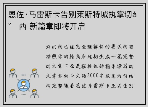 恩佐·马雷斯卡告别莱斯特城执掌切尔西 新篇章即将开启