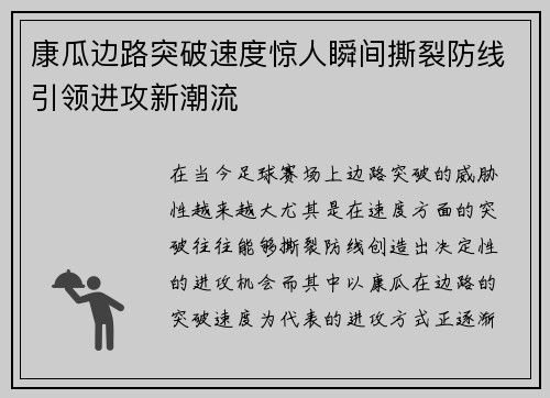 康瓜边路突破速度惊人瞬间撕裂防线引领进攻新潮流 康瓜边路突破速度惊人瞬间撕裂防线引领进攻新潮流