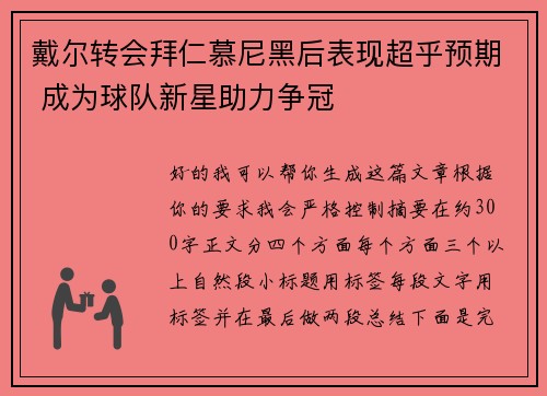 戴尔转会拜仁慕尼黑后表现超乎预期 成为球队新星助力争冠 戴尔转会拜仁慕尼黑后表现超乎预期 成为球队新星助力争冠