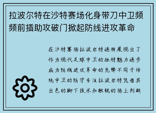 拉波尔特在沙特赛场化身带刀中卫频频前插助攻破门掀起防线进攻革命 拉波尔特在沙特赛场化身带刀中卫频频前插助攻破门掀起防线进攻革命