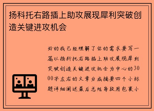 扬科托右路插上助攻展现犀利突破创造关键进攻机会 扬科托右路插上助攻展现犀利突破创造关键进攻机会