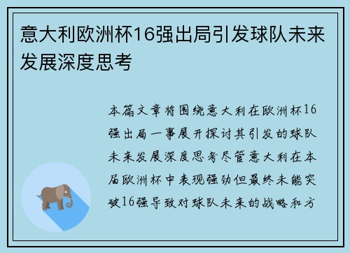 意大利欧洲杯16强出局引发球队未来发展深度思考 意大利欧洲杯16强出局引发球队未来发展深度思考