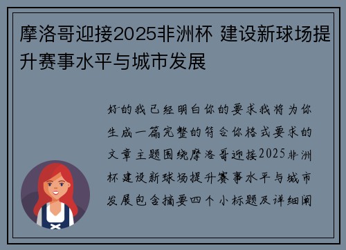 摩洛哥迎接2025非洲杯 建设新球场提升赛事水平与城市发展 摩洛哥迎接2025非洲杯 建设新球场提升赛事水平与城市发展