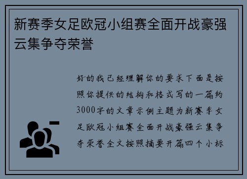 新赛季女足欧冠小组赛全面开战豪强云集争夺荣誉 新赛季女足欧冠小组赛全面开战豪强云集争夺荣誉