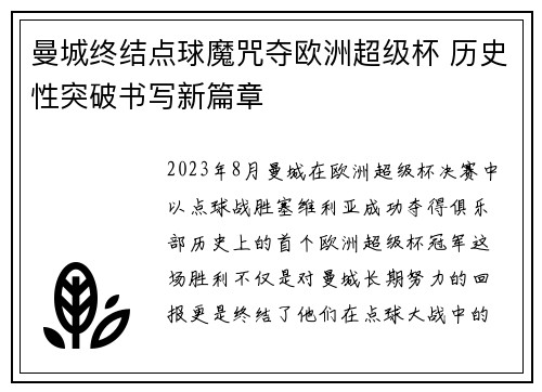 曼城终结点球魔咒夺欧洲超级杯 历史性突破书写新篇章