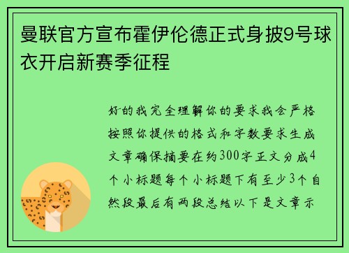 曼联官方宣布霍伊伦德正式身披9号球衣开启新赛季征程 曼联官方宣布霍伊伦德正式身披9号球衣开启新赛季征程
