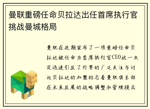 曼联重磅任命贝拉达出任首席执行官挑战曼城格局 曼联重磅任命贝拉达出任首席执行官挑战曼城格局