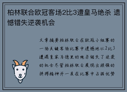 柏林联合欧冠客场2比3遭皇马绝杀 遗憾错失逆袭机会 柏林联合欧冠客场2比3遭皇马绝杀 遗憾错失逆袭机会