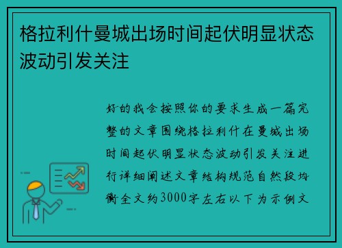 格拉利什曼城出场时间起伏明显状态波动引发关注 格拉利什曼城出场时间起伏明显状态波动引发关注