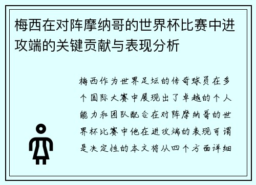 梅西在对阵摩纳哥的世界杯比赛中进攻端的关键贡献与表现分析 梅西在对阵摩纳哥的世界杯比赛中进攻端的关键贡献与表现分析
