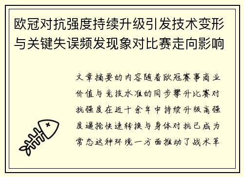 欧冠对抗强度持续升级引发技术变形与关键失误频发现象对比赛走向影响