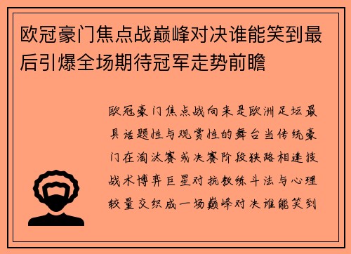 欧冠豪门焦点战巅峰对决谁能笑到最后引爆全场期待冠军走势前瞻