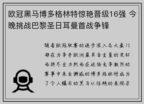 欧冠黑马博多格林特惊艳晋级16强 今晚挑战巴黎圣日耳曼首战争锋