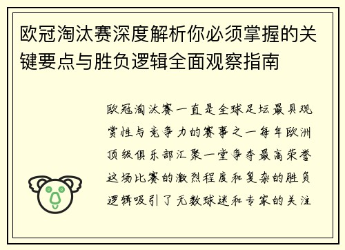 欧冠淘汰赛深度解析你必须掌握的关键要点与胜负逻辑全面观察指南