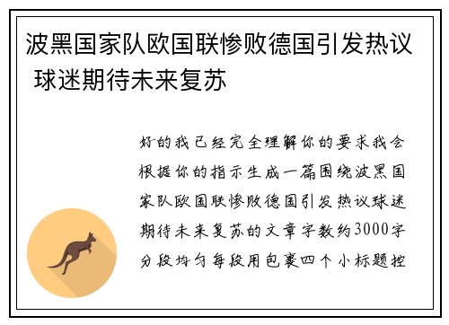 波黑国家队欧国联惨败德国引发热议 球迷期待未来复苏 波黑国家队欧国联惨败德国引发热议 球迷期待未来复苏