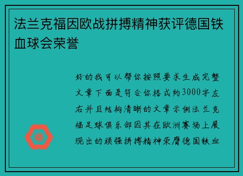 法兰克福因欧战拼搏精神获评德国铁血球会荣誉 法兰克福因欧战拼搏精神获评德国铁血球会荣誉