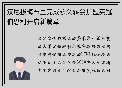 汉尼拔梅布里完成永久转会加盟英冠伯恩利开启新篇章 汉尼拔梅布里完成永久转会加盟英冠伯恩利开启新篇章