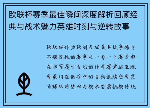 欧联杯赛季最佳瞬间深度解析回顾经典与战术魅力英雄时刻与逆转故事 欧联杯赛季最佳瞬间深度解析回顾经典与战术魅力英雄时刻与逆转故事