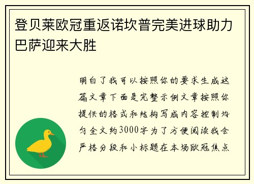 登贝莱欧冠重返诺坎普完美进球助力巴萨迎来大胜 登贝莱欧冠重返诺坎普完美进球助力巴萨迎来大胜