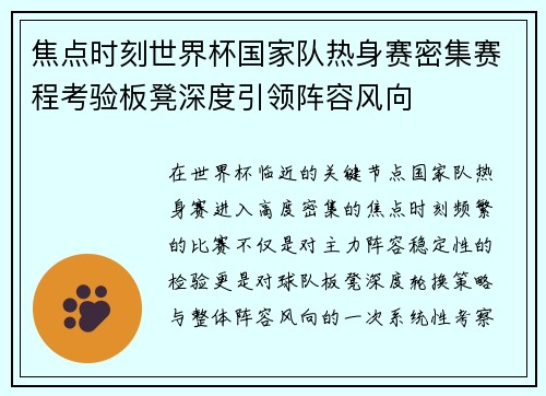 焦点时刻世界杯国家队热身赛密集赛程考验板凳深度引领阵容风向