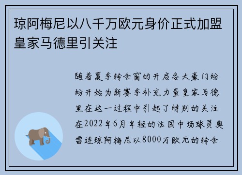 琼阿梅尼以八千万欧元身价正式加盟皇家马德里引关注 琼阿梅尼以八千万欧元身价正式加盟皇家马德里引关注