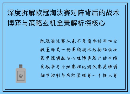 深度拆解欧冠淘汰赛对阵背后的战术博弈与策略玄机全景解析探核心