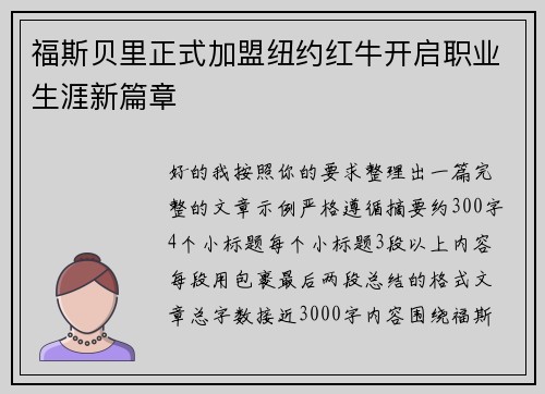 福斯贝里正式加盟纽约红牛开启职业生涯新篇章