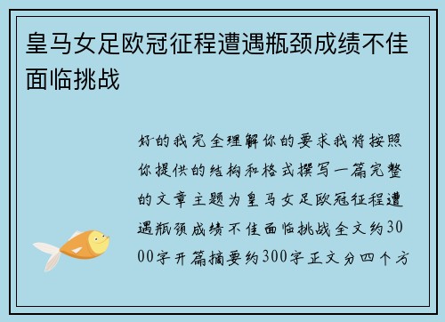 皇马女足欧冠征程遭遇瓶颈成绩不佳面临挑战 皇马女足欧冠征程遭遇瓶颈成绩不佳面临挑战