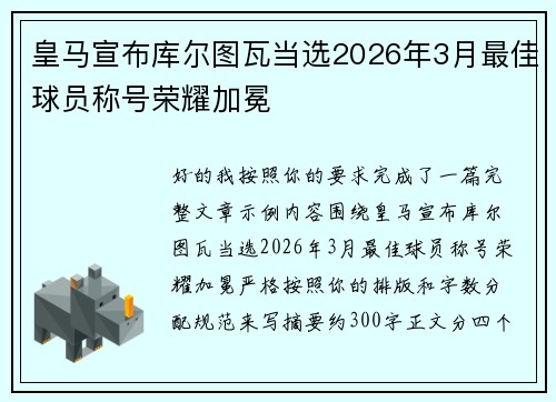 皇马宣布库尔图瓦当选2026年3月最佳球员称号荣耀加冕 皇马宣布库尔图瓦当选2026年3月最佳球员称号荣耀加冕