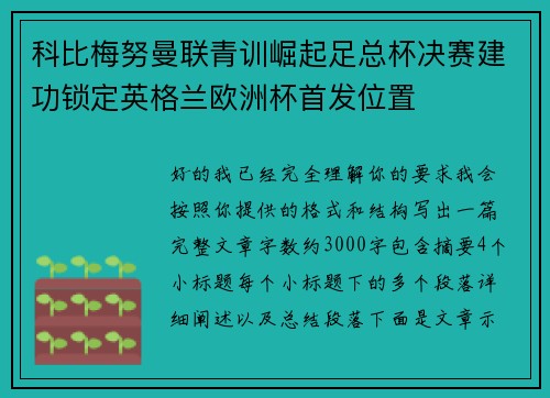 科比梅努曼联青训崛起足总杯决赛建功锁定英格兰欧洲杯首发位置