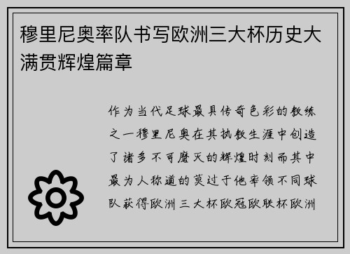 穆里尼奥率队书写欧洲三大杯历史大满贯辉煌篇章