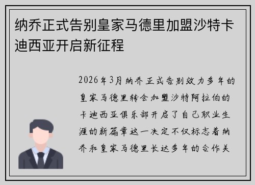 纳乔正式告别皇家马德里加盟沙特卡迪西亚开启新征程
