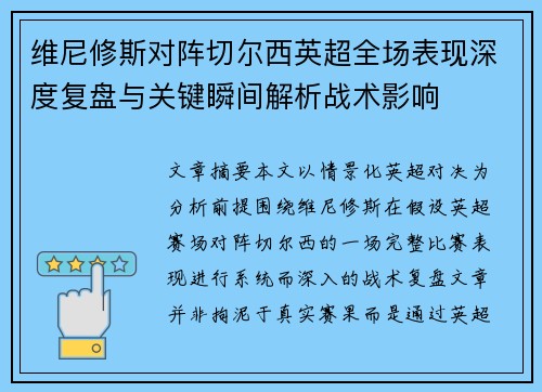 维尼修斯对阵切尔西英超全场表现深度复盘与关键瞬间解析战术影响