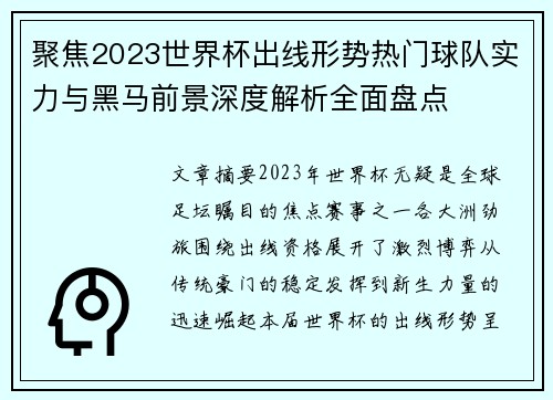 聚焦2023世界杯出线形势热门球队实力与黑马前景深度解析全面盘点