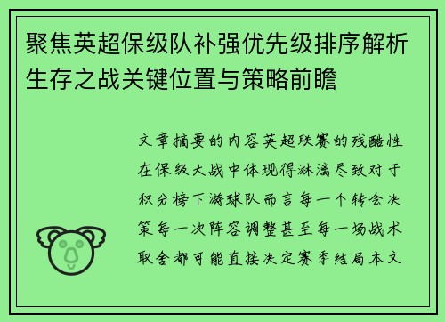 聚焦英超保级队补强优先级排序解析生存之战关键位置与策略前瞻
