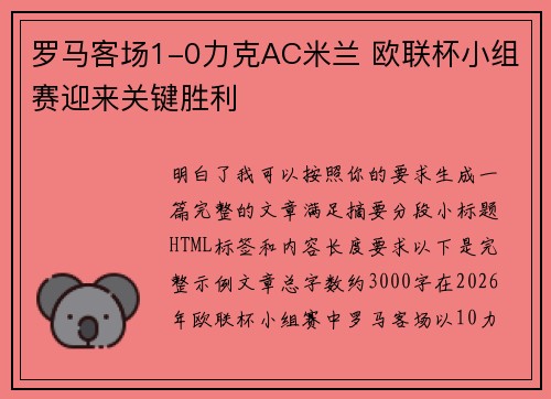 罗马客场1-0力克AC米兰 欧联杯小组赛迎来关键胜利