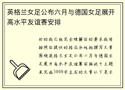 英格兰女足公布六月与德国女足展开高水平友谊赛安排