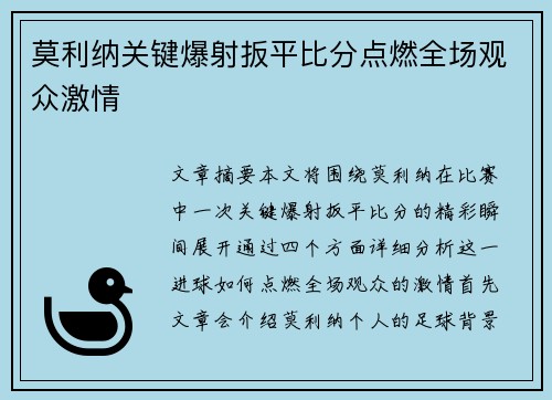 莫利纳关键爆射扳平比分点燃全场观众激情 莫利纳关键爆射扳平比分点燃全场观众激情
