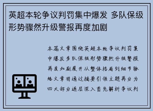 英超本轮争议判罚集中爆发 多队保级形势骤然升级警报再度加剧